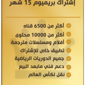 اشتراك بريميوم 15 شهر